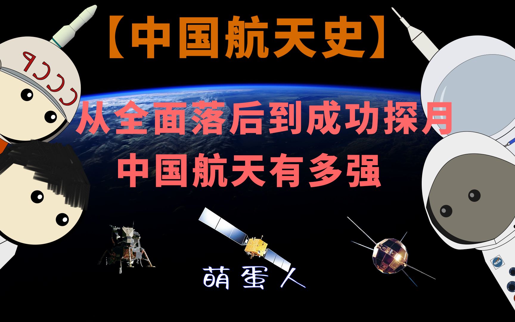 【中国航天史】:从全面落后到成功探月,中国航天有多强?哔哩哔哩bilibili