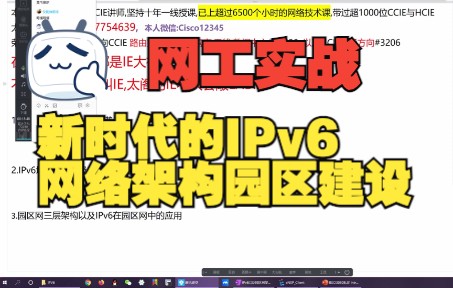 华为实战丨2022新时代的IPv6网络架构园区建设实战【模拟器+拓扑+源码笔记可下载】网络工程师课程HCIE/HCIP/HCIA哔哩哔哩bilibili