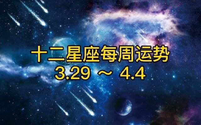 【星座运势】十二星座每周运势(3.294.4)哔哩哔哩bilibili