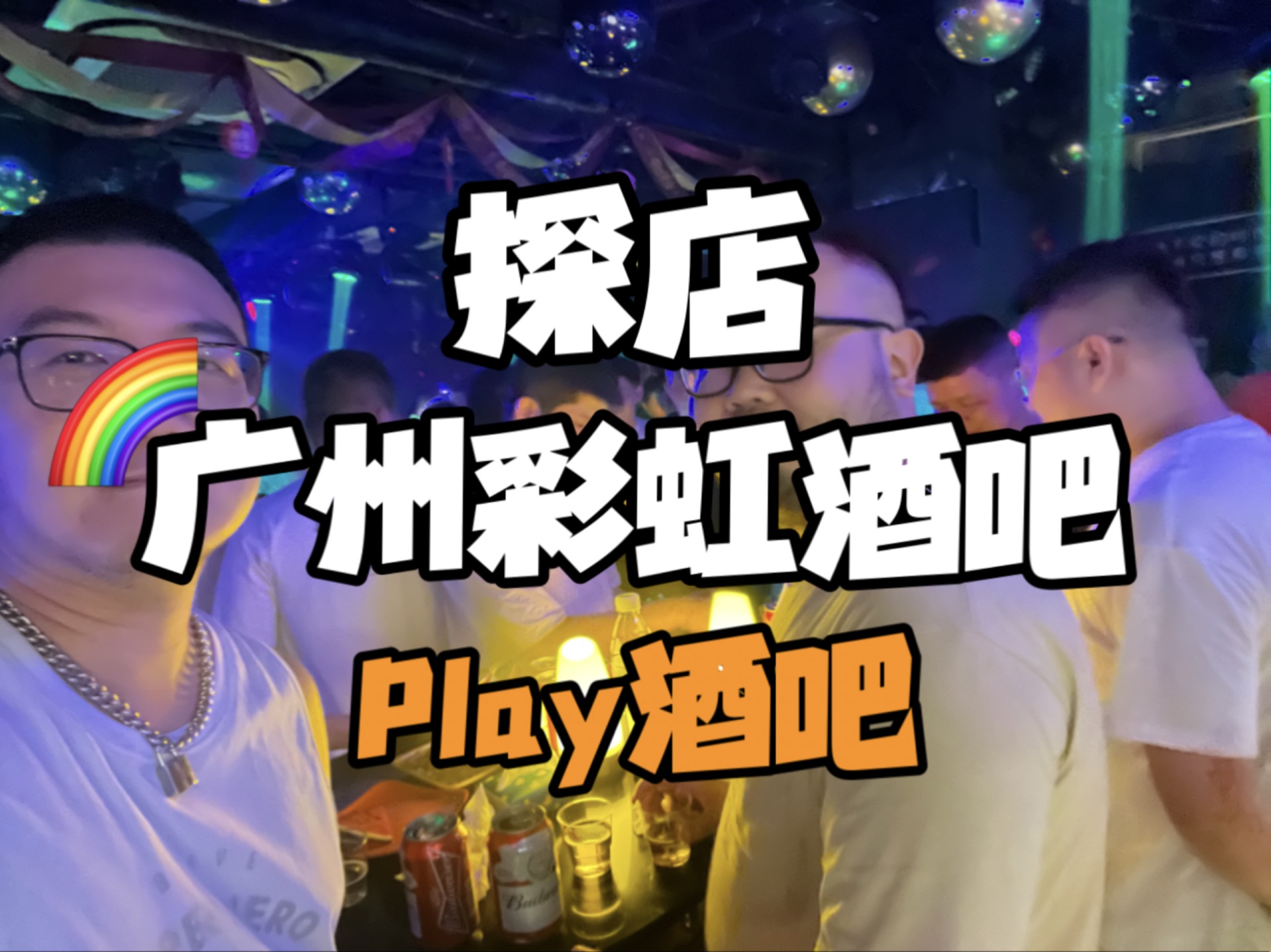 【探店】广州play酒吧,一个只有85后90后的gay吧?哔哩哔哩bilibili