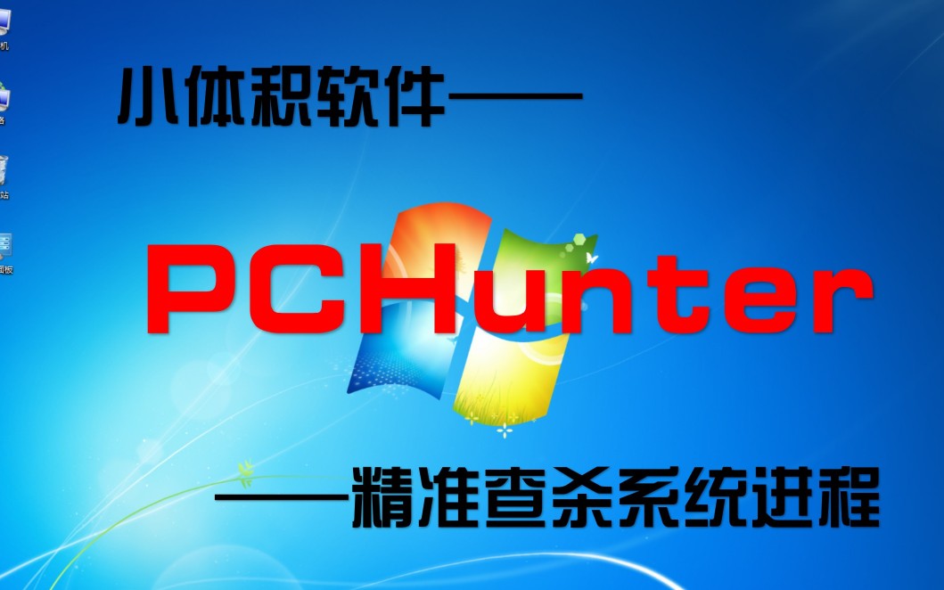 【小体积软件】满足强制终止进程的快感PCHunter哔哩哔哩bilibili