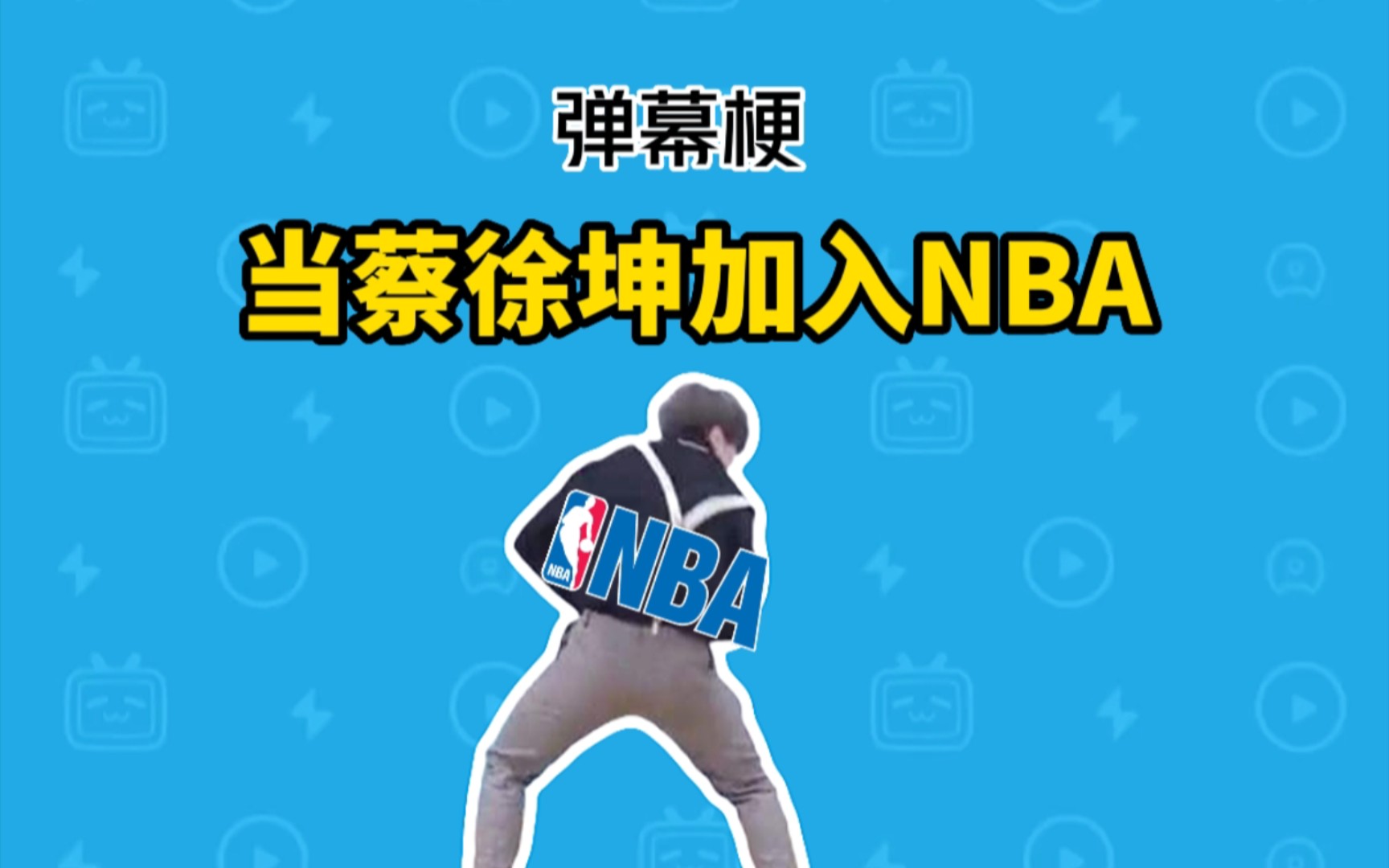 当蔡徐坤加入NBA是什么梗?【弹幕梗】哔哩哔哩bilibili