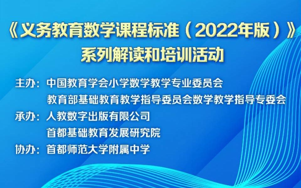 [图]【202206~07】《义务教育数学课程标准（2022年版）》系列解读与培训活动 小学组