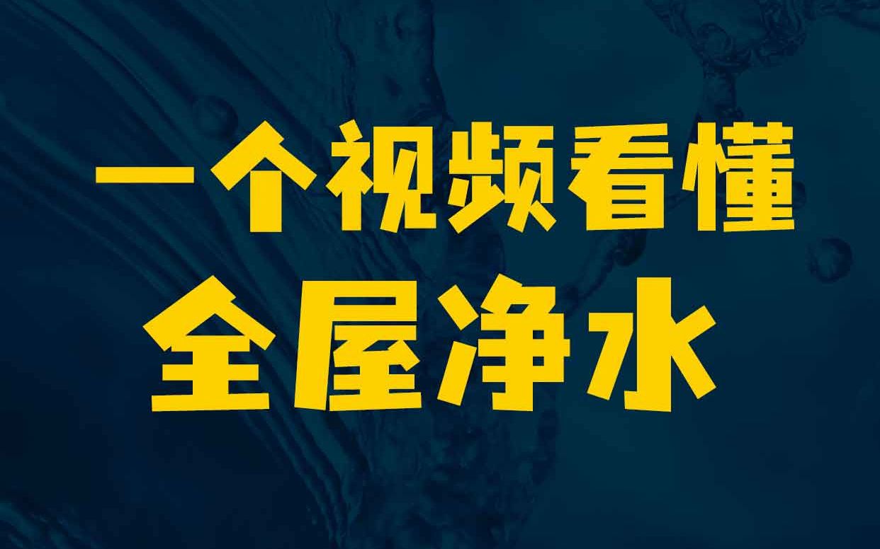 家用净水器科普:一个视频看懂全屋净水软水哔哩哔哩bilibili