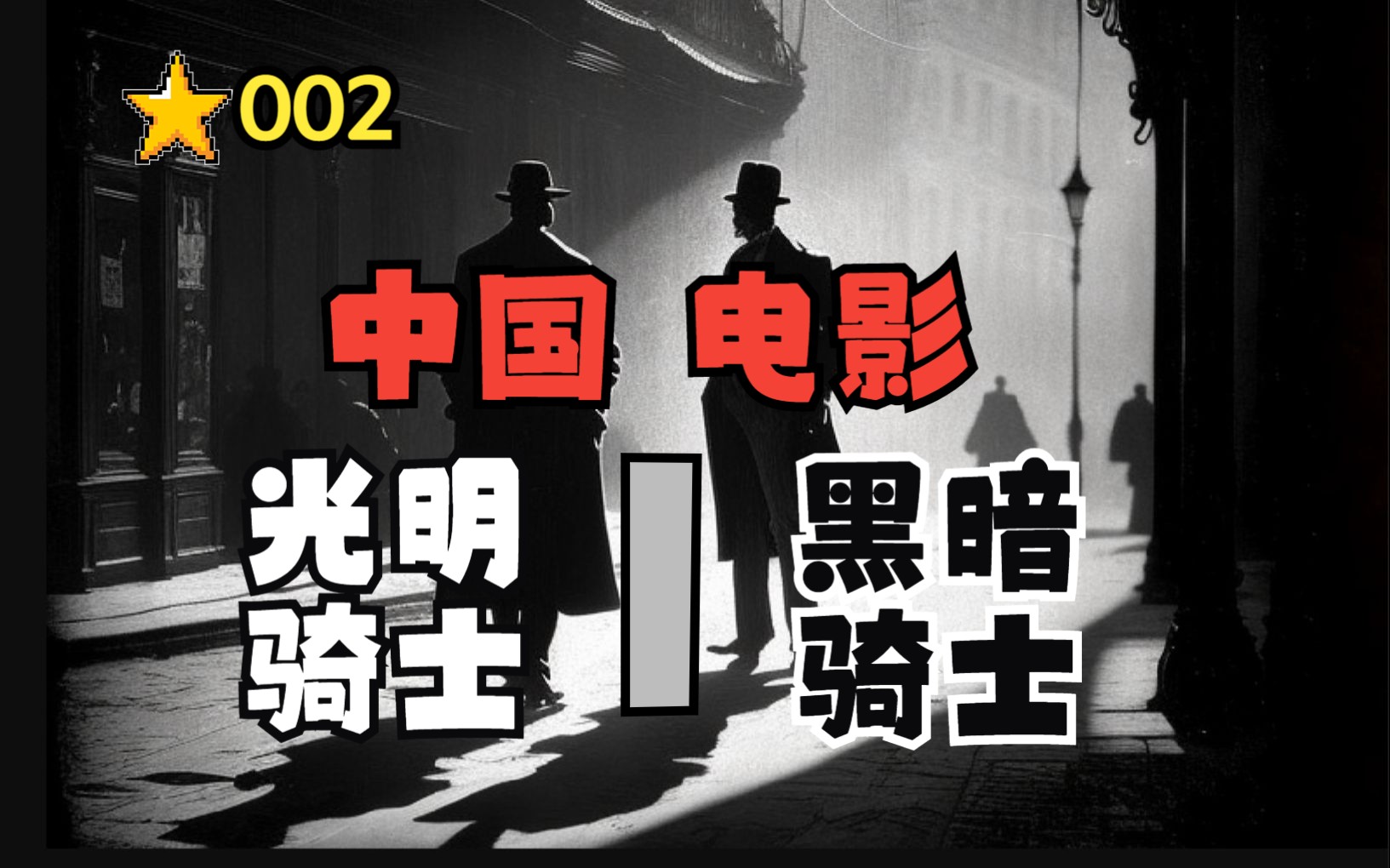 中国电影的光明骑士与黑暗骑士——重读中国电影史02:张石川与郑正秋哔哩哔哩bilibili