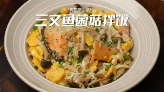 下载视频: 焦香鲜味十足，清爽不油腻｜三文鱼菌菇拌饭