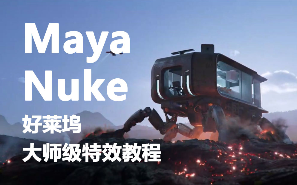 【Maya教程】中文字幕 Maya与Nuke好莱坞大师级特效制作视频课程哔哩哔哩bilibili