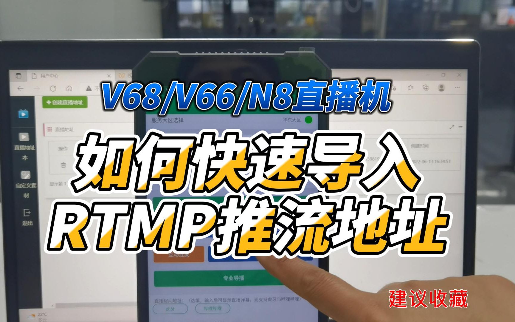 【第二版】V68/V66/N8如何快速的导入RTMP的推流地址,使用地址本功能哔哩哔哩bilibili