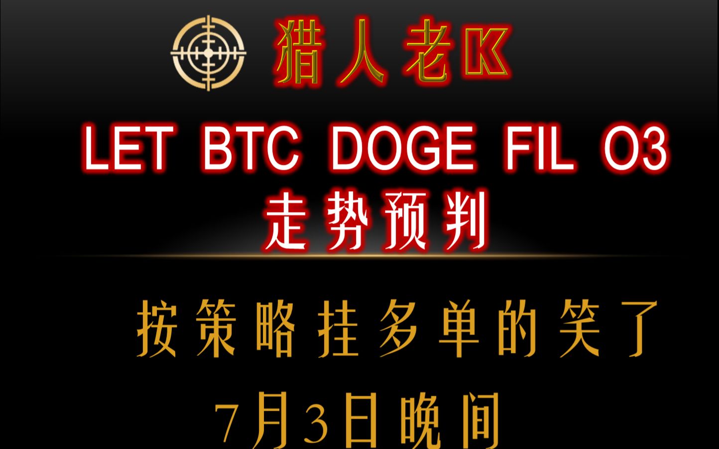 BTC LET LAMB走势预判!按策略挂多单的笑了!哔哩哔哩bilibili