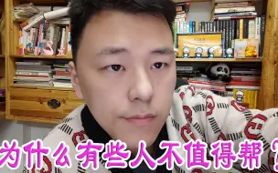 Video herunterladen: 为什么有些人不值得帮？