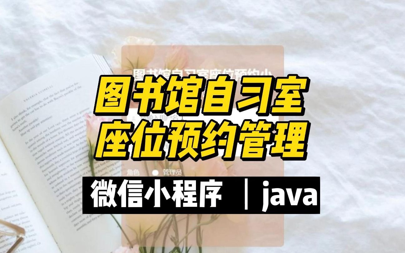 微信小程序_图书馆自习室座位预约管理_java(94)