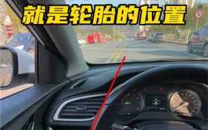 Download Video: 新手上路，如何判断车身左右的安全距离今天阿峰来分享这几个技巧#汽车知识