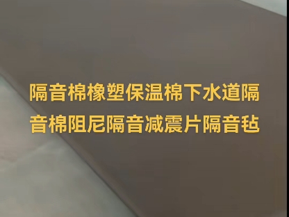 隔音棉橡塑保温棉江立建材科技重庆成都贵阳昆明南宁哔哩哔哩bilibili