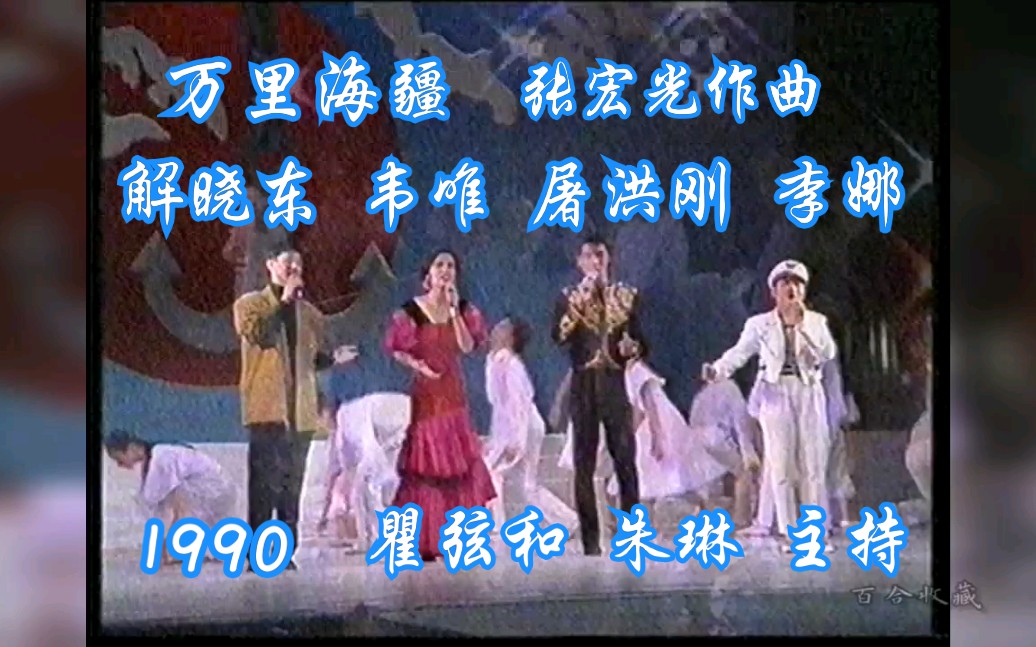 [图]1990年10月韦唯、李娜、屠洪刚、解晓东《万里海疆》（瞿弦和、朱琳主持）