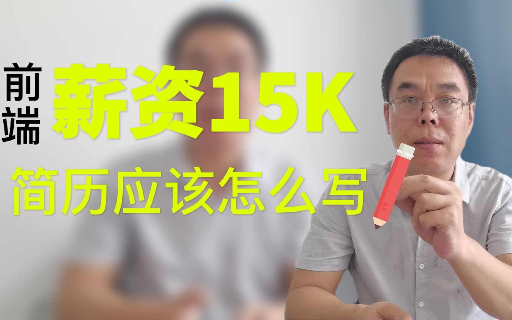 前端薪资15K简历应该怎么写?哔哩哔哩bilibili