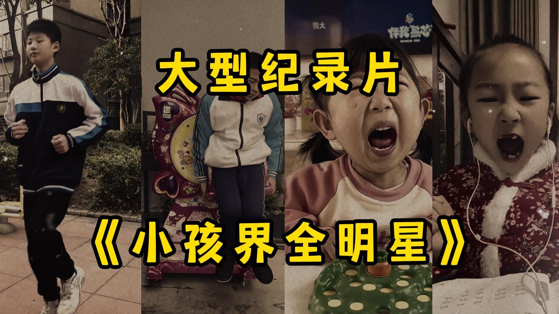 [图]大型纪录片《小孩界全明星》“这些梗都认识的，建议直接重开吧！”