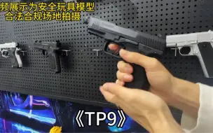 Descargar video: 电手天花板TP9！他来了兄弟们！