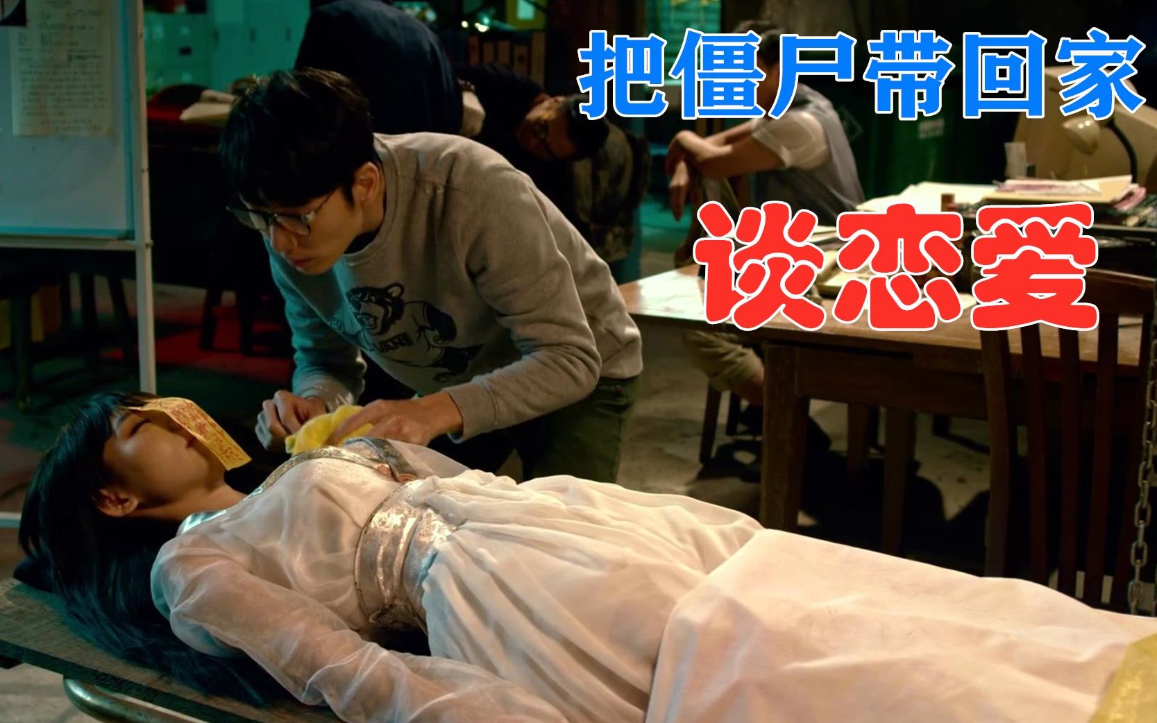 徒弟把女僵尸洗干净后,发现特别漂亮,竟瞒着师傅带回家,奇幻片