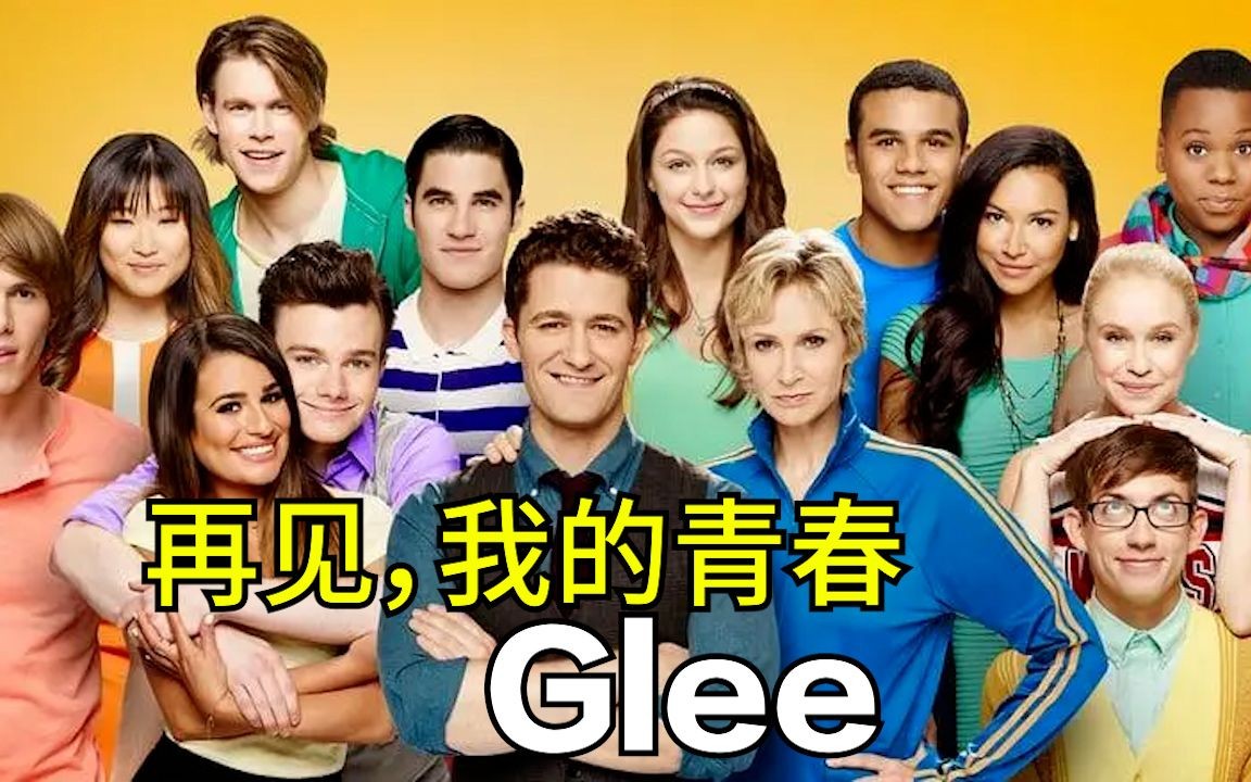 Glee《欢乐合唱团》再见了!我的青春Charice PempengcoListen哔哩哔哩bilibili