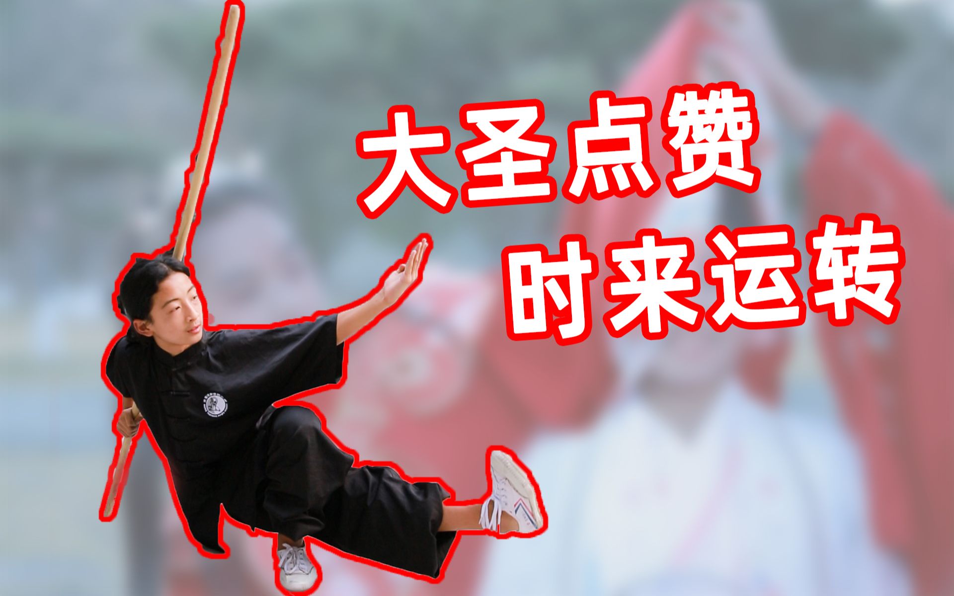 大圣直呼内行!武当弟子单手转棍"时来运转"