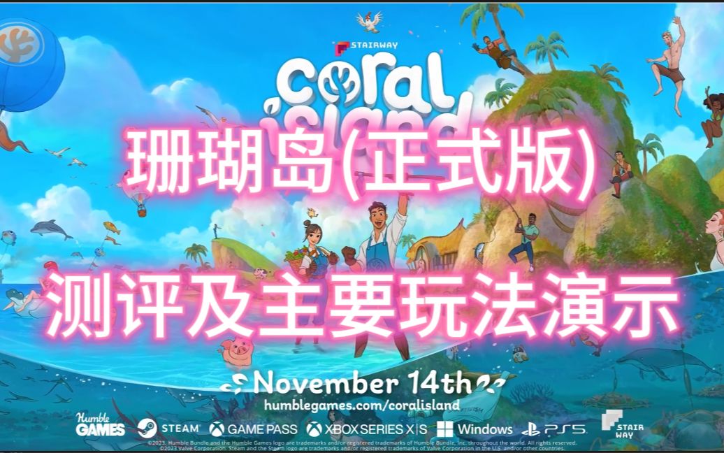 [图]【Coral Island 珊瑚岛】正式版发售质量如何，是否值得入手？全面测评及玩法演示