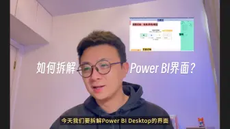 Tải video: 我是如何拆解Power BI界面？ | PowerBI系统课程#3