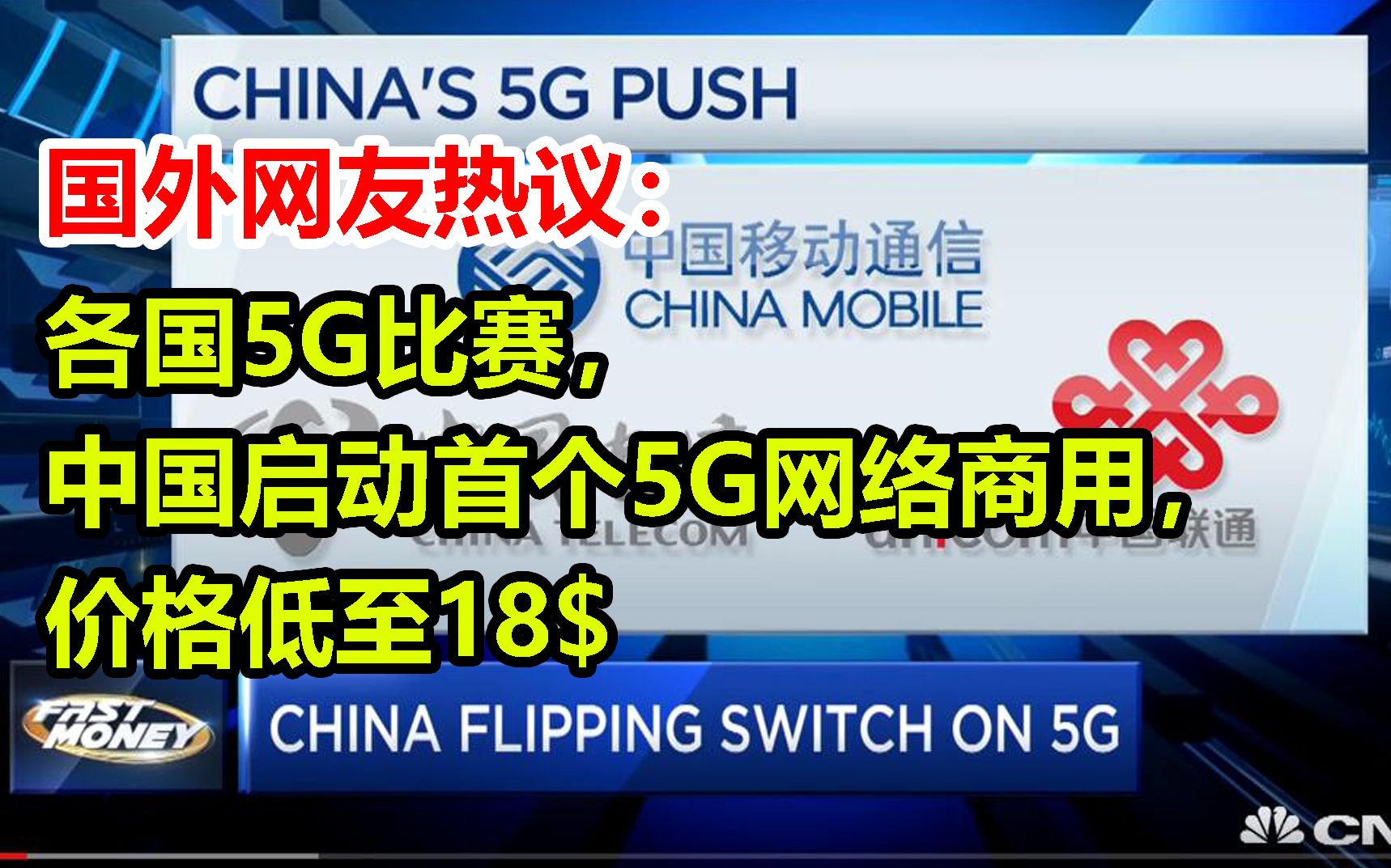 国外网友评论:各国5G比赛,中国启动首个5G网络商用,价格低至18$哔哩哔哩bilibili