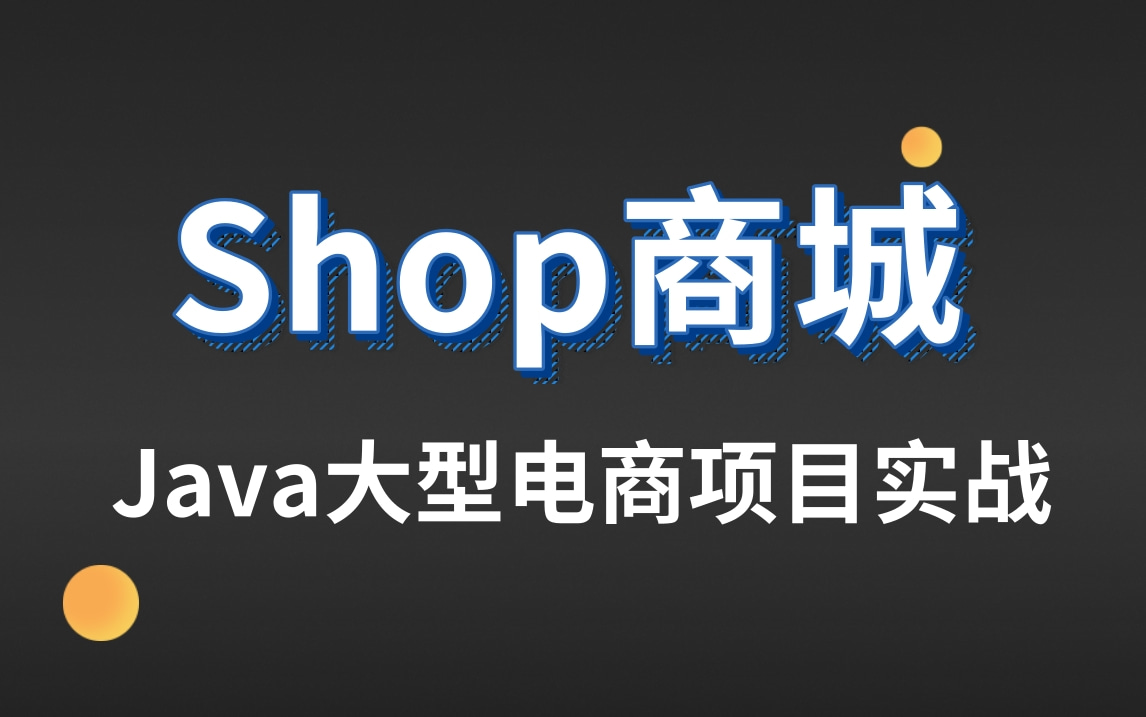 终于有阿里大牛能把电商项目讲的如此清新脱俗,Shop商城基于SpringBoot框架的微服务电商项目,手把手带你从搭建到项目完成附源码资料哔哩哔哩...