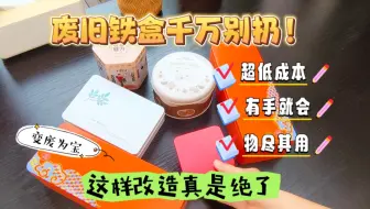 千万别扔！闲置铁盒大改造，真是绝了～