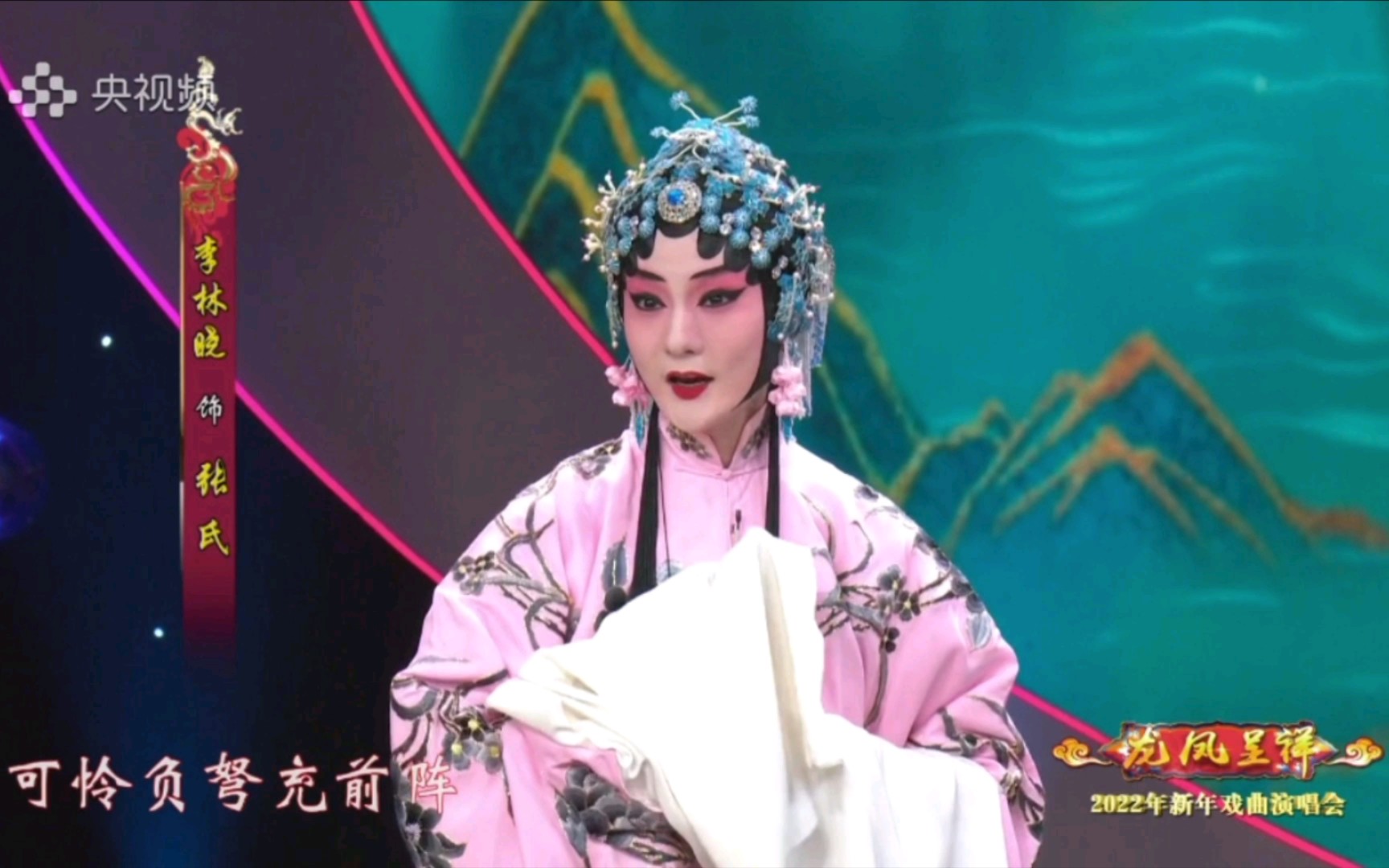 【京剧-程派】李林晓 刘明哲《春闺梦》选段西皮二六转流水"可怜负弩