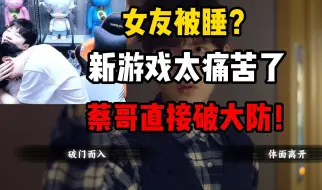 Скачать видео: 女友被睡？新游戏太痛苦了！蔡哥直接破大防