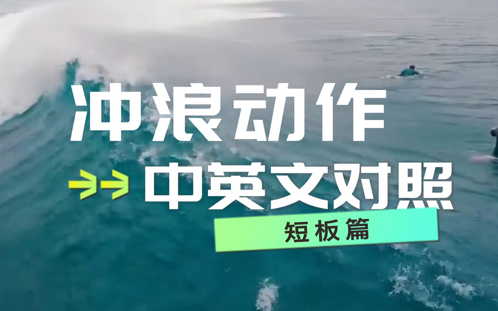 冲浪必学:冲浪技术动作中英文对照(短板篇)哔哩哔哩bilibili