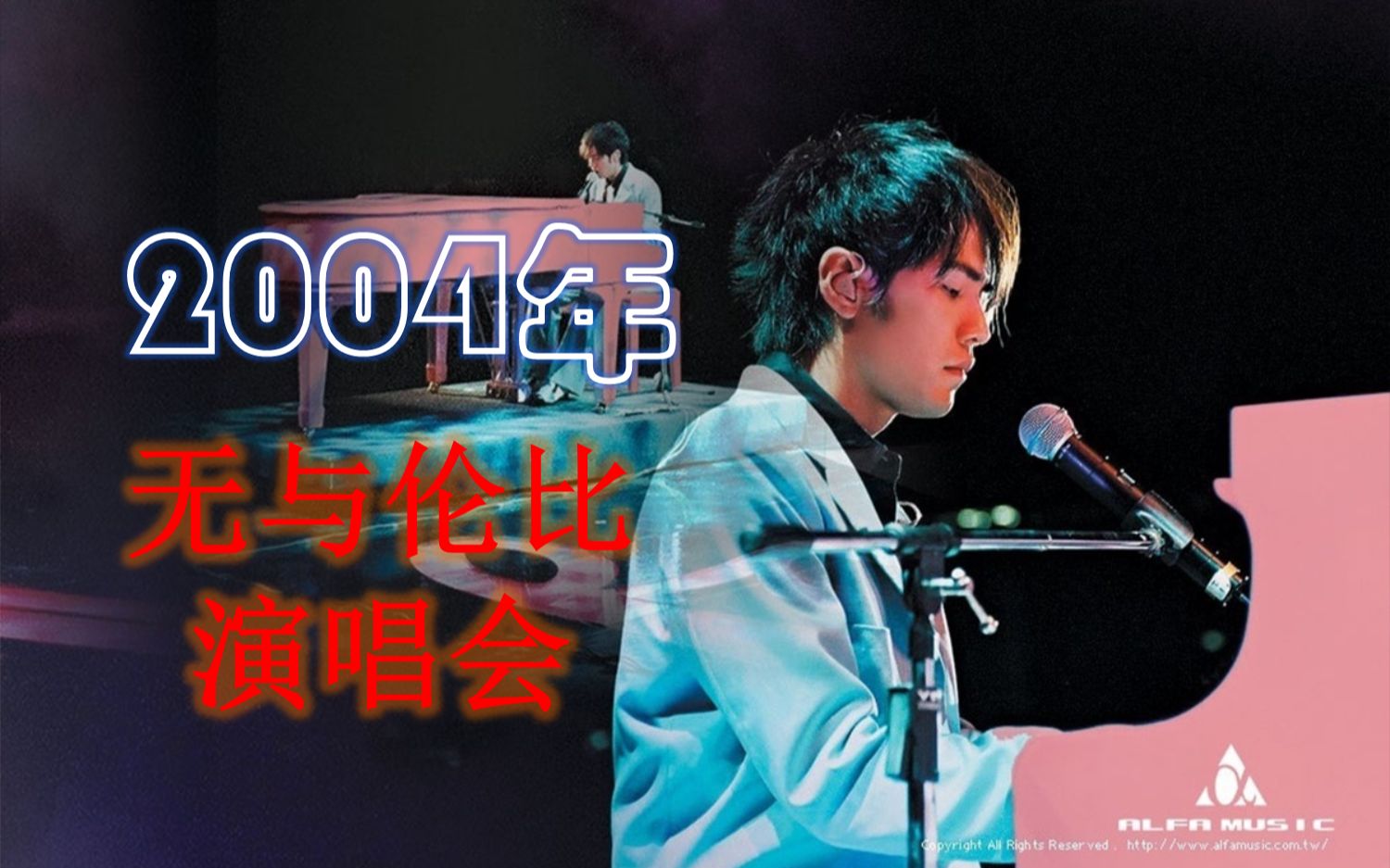 周杰伦无与伦比演唱会周杰伦经典演唱会2004年无与伦比