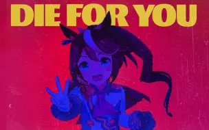 【AI帝宝】The Weeknd - Die For You