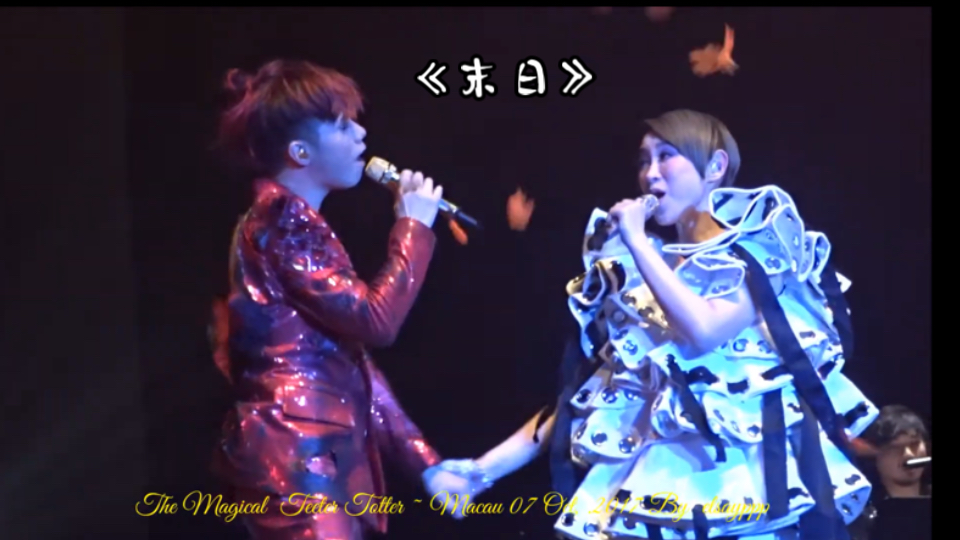 张敬轩 ×王菀之《未日》|《the magical teetertotter 》澳门站