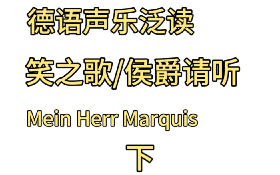 [图]德语声乐泛读《笑之歌/侯爵请听》下Mein Herr Marquis