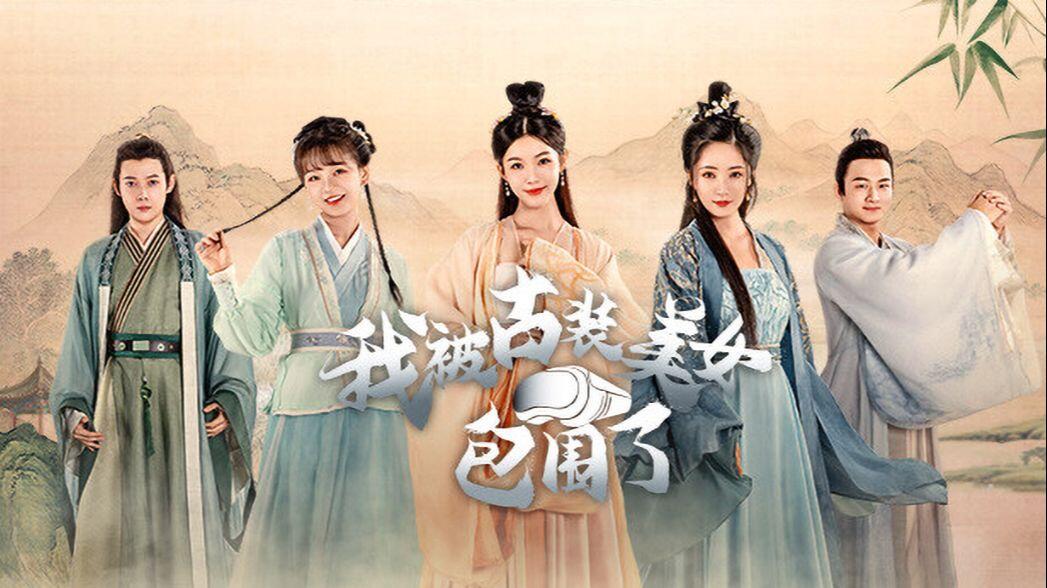 我被古装美女包围了！ 全流程视频封面