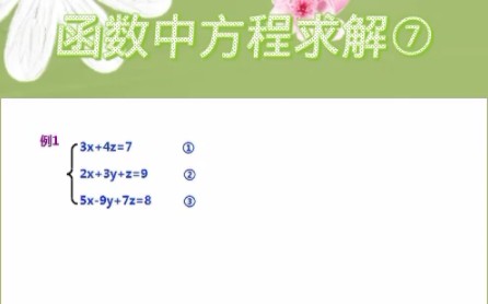 函数中方程的求解——手把手教你解方程,助攻函数解题 原创不易 欢迎关注转发 谢谢!从初一一元一次方程到初三一元二次方程的求解 三元一次方程组哔...