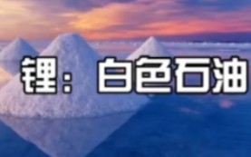 【元素科普】—锂哔哩哔哩bilibili