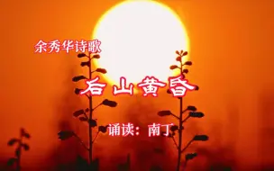 Download Video: 余秀华诗歌《后山黄昏》诵读：南丁