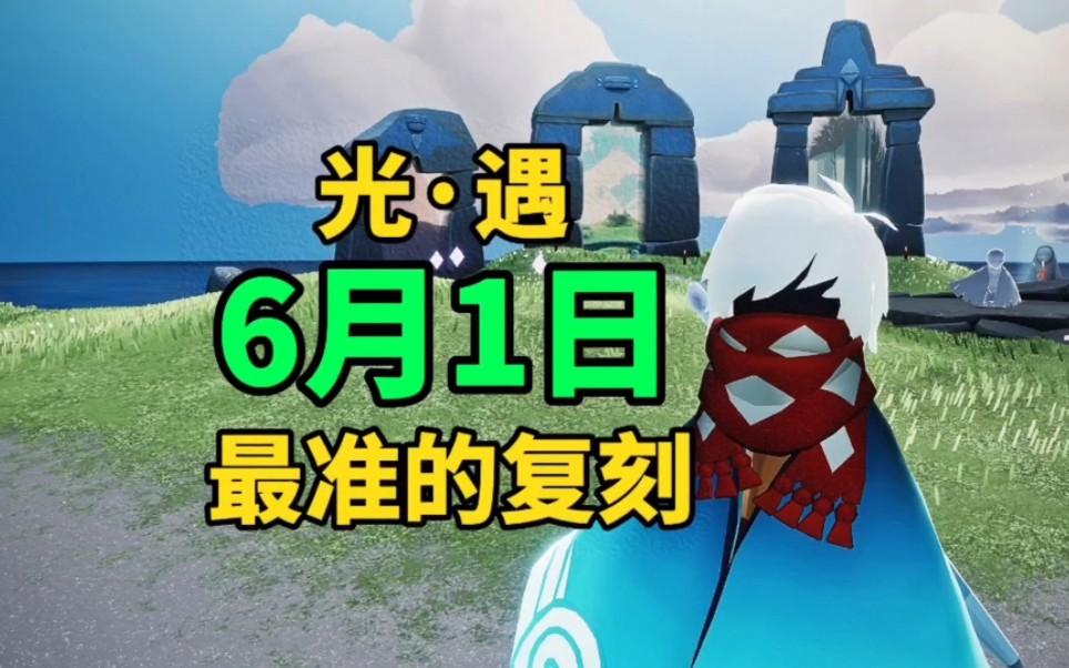 sky光遇:6月1日复刻先祖,最准的复刻预测,每次都准错光ⷩ‡