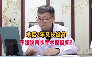 Download Video: 甲状腺术后再长结节怎么办？张凯松主任：如您也有次困扰，请看完此视频