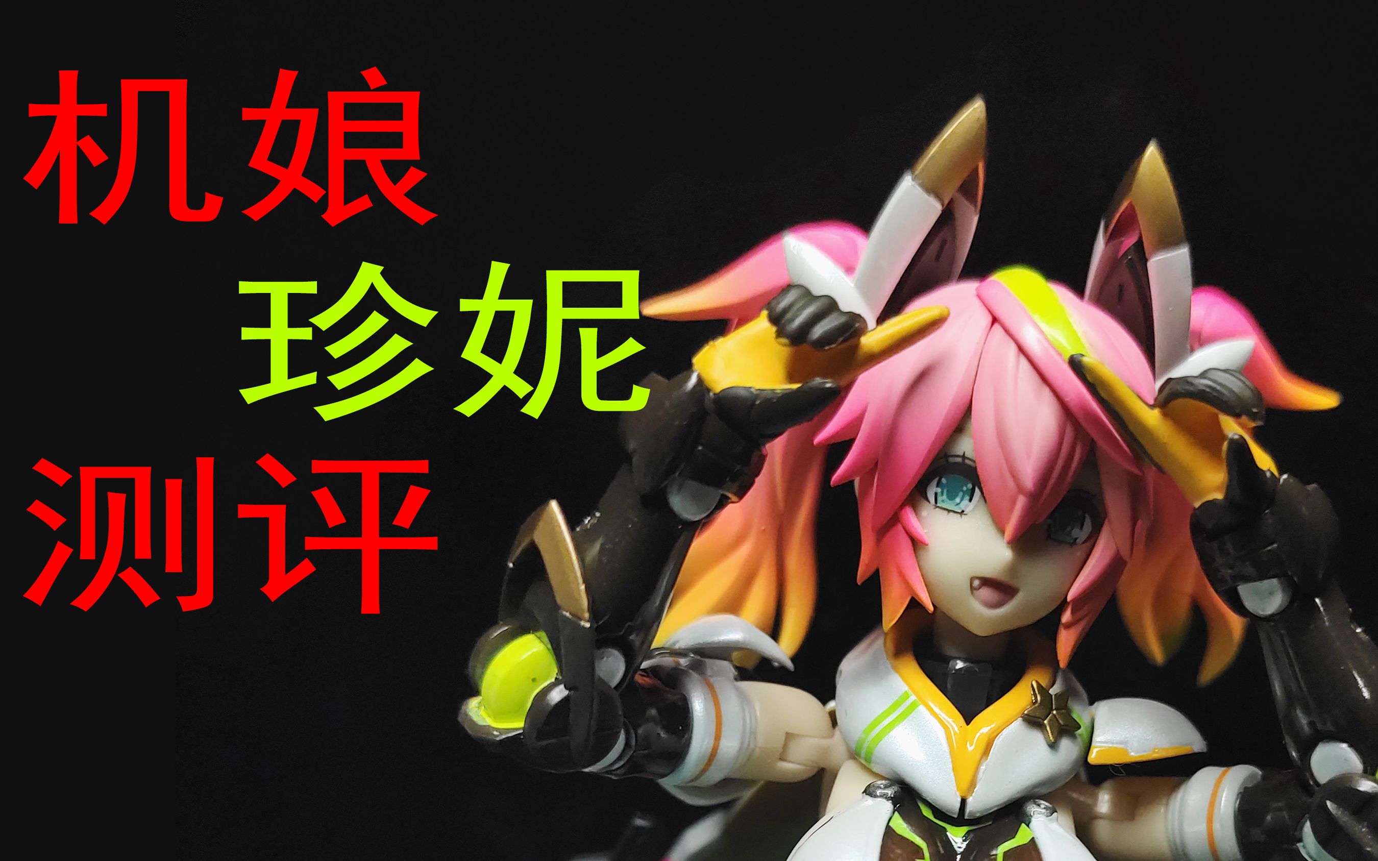 寿屋拼装机娘梦幻之星online2es珍妮测评分享