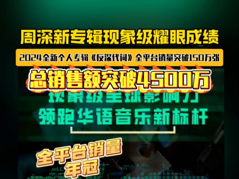 #周深反深代词现象级专辑#2024全新个人专辑《反深代词》发行第167天,全平台销量突破150w张,总销售额度4500w,全平台销量年冠!哔哩哔哩bilibili