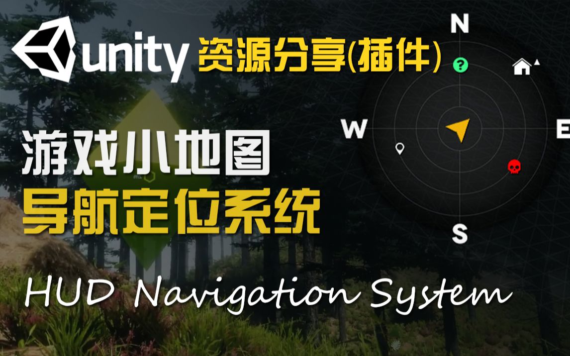 Unity资源分享 游戏小地图导航定位系统 HUD Navigation System 类似于刺客信条/GTA的那种小地图定位哔哩哔哩bilibili