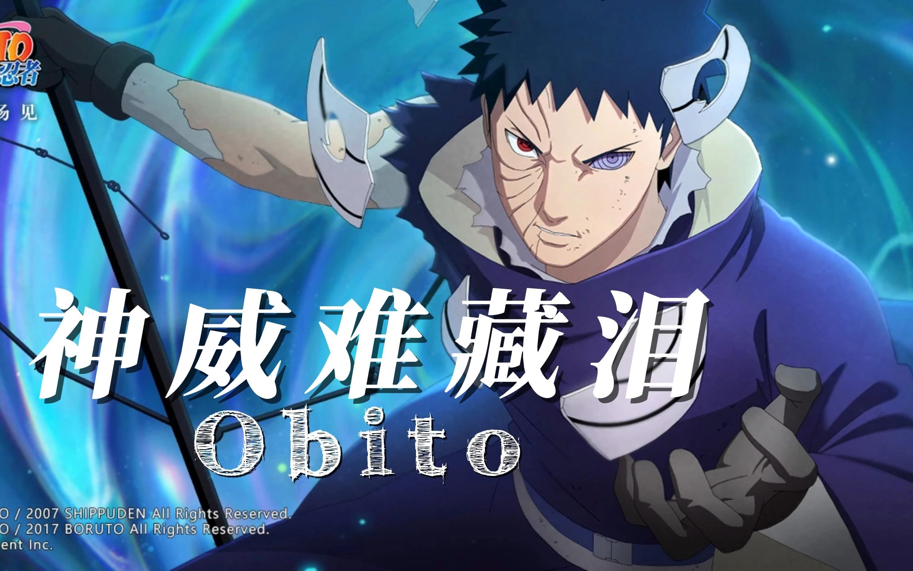 『忍战带土』"放不下的是过去,留不住的是回忆"