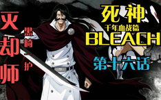 死神bleach 千年血战篇第四十三话虚化的日番谷冬狮郎 哔哩哔哩