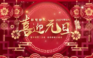 Download Video: 喜迎元旦 国潮喜庆通用 元旦晚会年会 主题 开场片头 红灯笼 新年快乐 高清LED大屏幕舞台背景视频素材