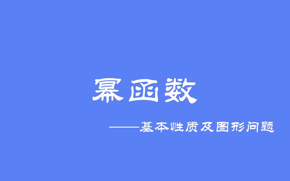 高中数学:幂函数哔哩哔哩bilibili