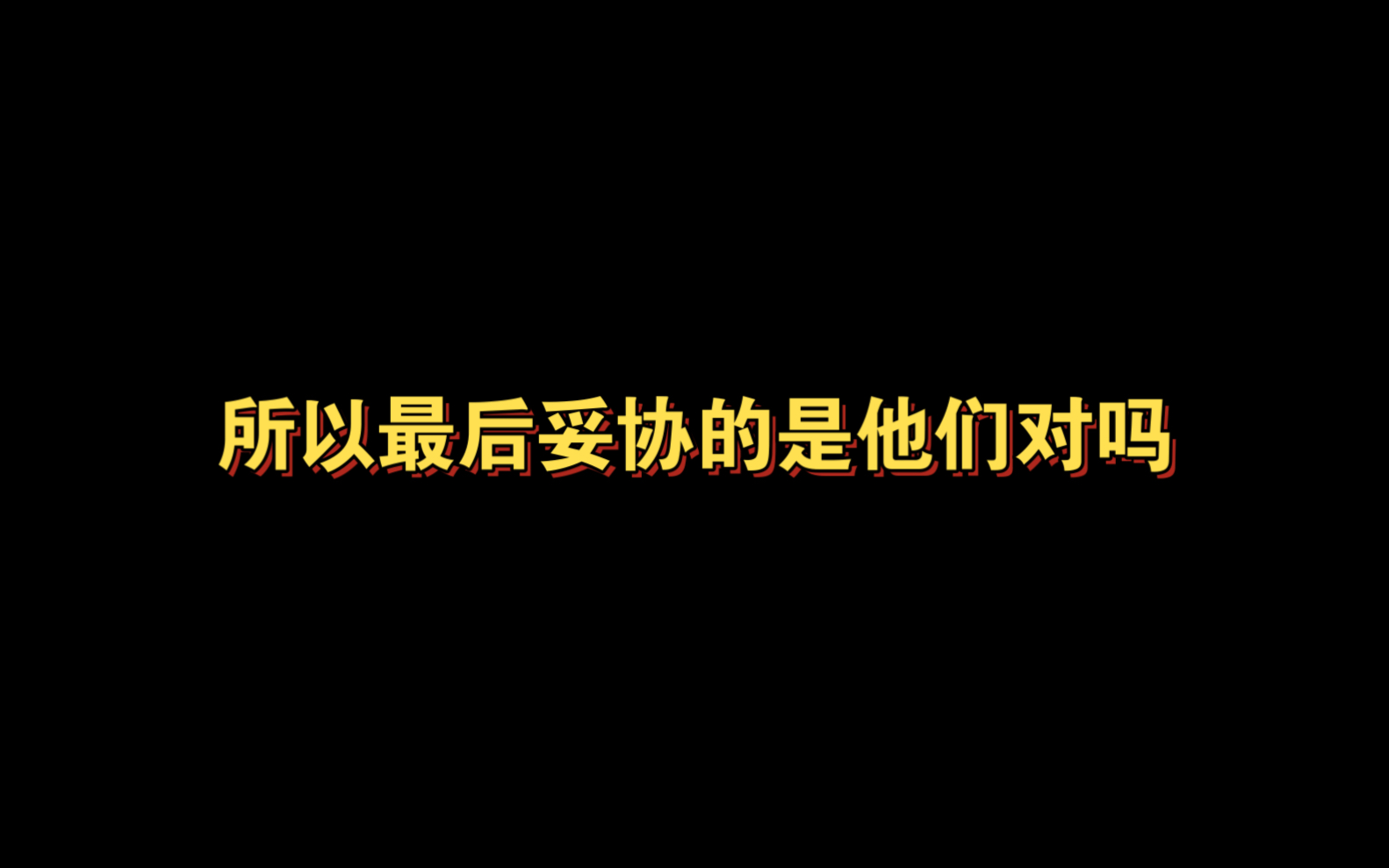 所以好聚好散是成年人给彼此的体面吗 你们收不了的场 让大哥来收 你们真算不上好人哔哩哔哩bilibili